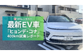 ガソリン代高騰のいま、MKタクシーグループがEVレンタカー「ヒョンデ・コナ」を導入　400km超の長距離実走レポートを公開