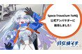 新人宇宙飛行士VTuberの月女神(アルテミス)イチ、東京ドームシティの新施設『Space Travelium TeNQ』の公式アンバサダーに就任!