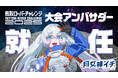 新人宇宙飛行士VTuber月女神(アルテミス)イチ、3/22(土)開催「鳥取ローバーチャレンジ2025」の大会アンバサダーに就任!