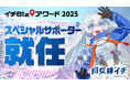 新人宇宙飛行士VTuber 月女神イチ(アルテミス イチ)、地理空間情報活用コンテスト「イチBizアワード」スペシャルサポーターに就任!