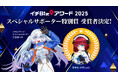 【月女神イチ】内閣官房主催地理空間情報活用コンテスト「イチBizアワード」表彰式にてスペシャルサポーター特別賞受賞者を発表
