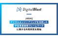 DigitalBlast、JAXAと「デジタルエンジニアリングを活用した宇宙事業開発フレームワーク」に関する共同研究を開始