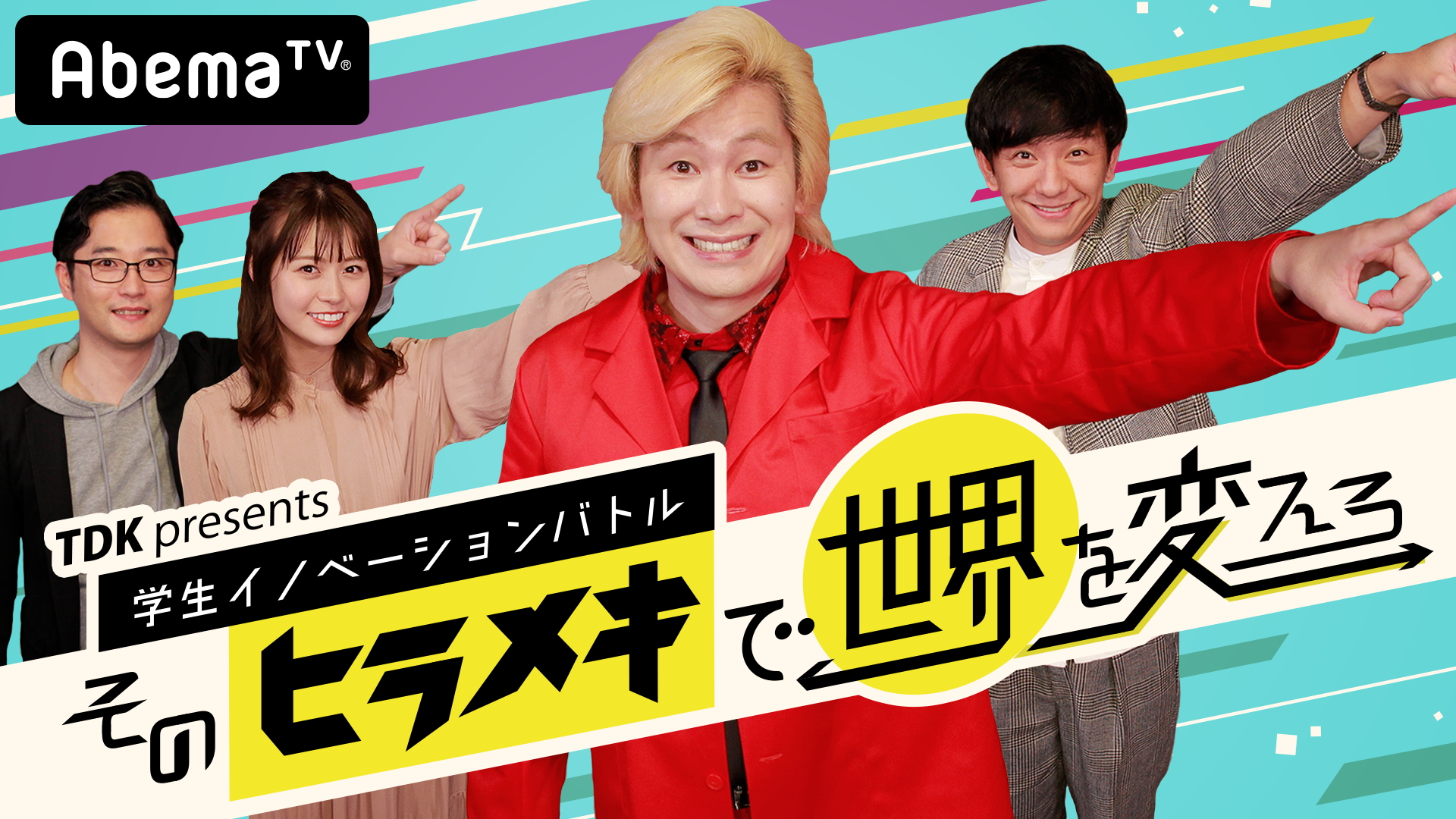 理系学生たちが 世の中を変える開発 を競い合う Abematv 新番組が12 7 土 スタート Tdk Presents 学生イノベーションバトル そのヒラメキで世界を変えろ Tdk株式会社のプレスリリース