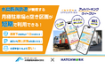 水島臨海鉄道が管理する月極駐車場で短期貸しを本格開始