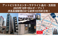 ハッチ・ワーク、貸会議室「アットビジネスセンターサテライト品川・五反田」を2025年10月1日にオープン!五反田駅から徒歩3分の好立地!