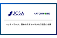 ハッチ・ワーク、日本カスタマーサクセス協会（JCSA）に正会員として参画