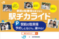 月極駐車場の空き区画を1日単位で提供するパークアンドライド支援サービス「駅チカライド」開始