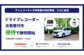 アットパーキング利用者限定、駐車中のトラブル対策を強化するドライブレコーダー出張取り付け優待を提供開始