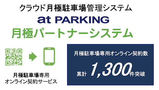 月極駐車場のオンライン契約実績が累計1 300件を突破 クラウド月極駐車場管理システム At Parking 月極パートナーシステム 株式会社ハッチ ワークのプレスリリース