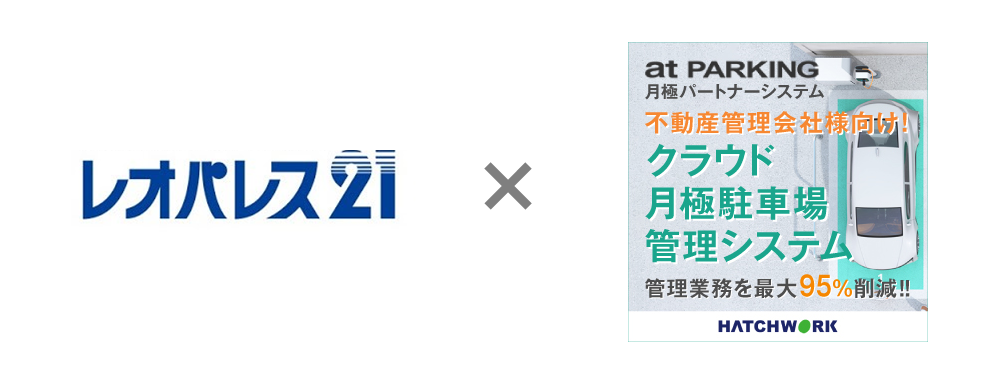 レオパレス21が管理する月極駐車場でオンライン契約が開始 月極駐車場の集客強化 管理業務の自動化と削減が可能な 月極 パートナーシステム を導入 株式会社ハッチ ワークのプレスリリース