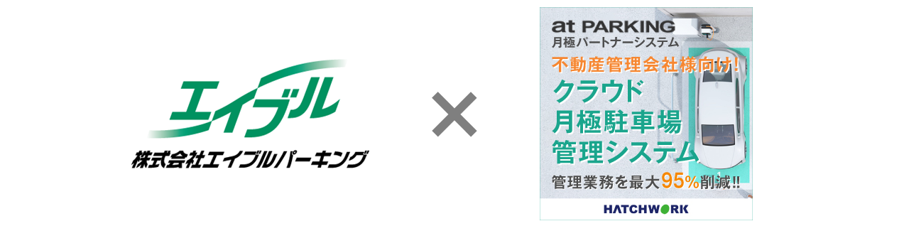 エイブルパーキングが月極駐車場のit化を加速 ハンコ不要のオンライン契約を開始 集客強化と管理業務の自動化が可能な At Parking 月極 パートナーシステム を導入 株式会社ハッチ ワークのプレスリリース