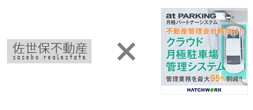 長崎県初 佐世保不動産が At Parking 月極パートナーシステム を導入 月極駐車場 でハンコ不要のオンライン契約を開始 株式会社ハッチ ワークのプレスリリース