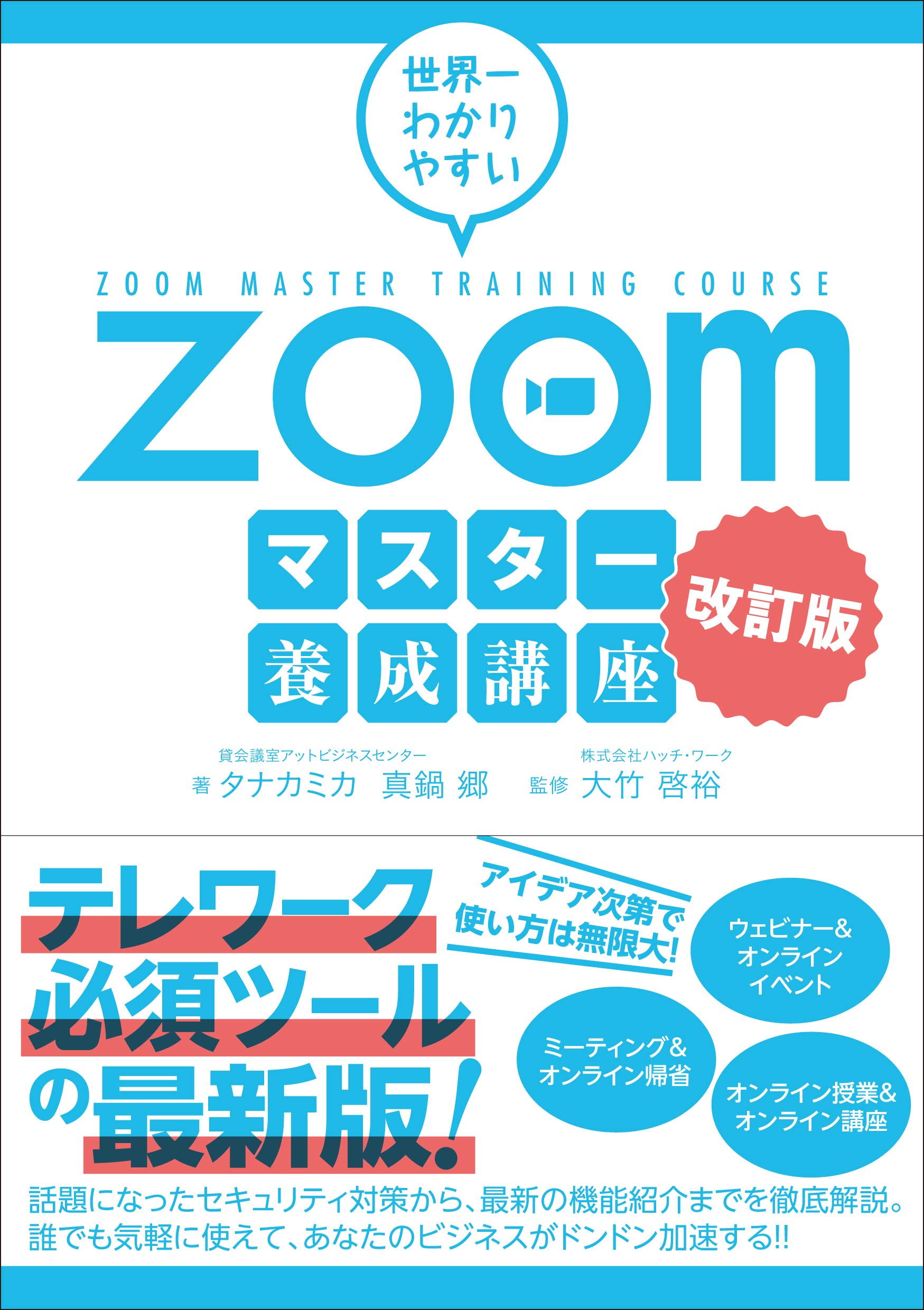 12 25発売 Zoomの使い方ベストセラーがフルリニューアル 世界一わかりやすいzoomマスター養成講座 改訂版 つた書房 株式会社ハッチ ワークのプレスリリース