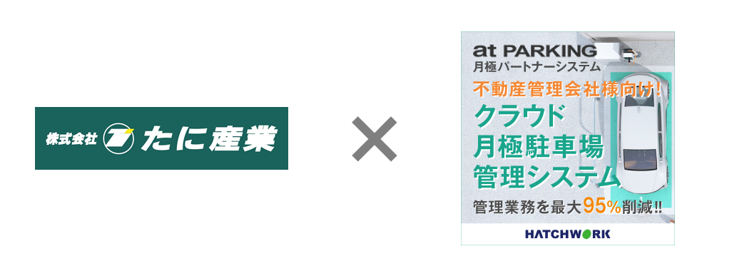 石川県初 たに産業が At Parking 月極パートナーシステム を導入 月極駐車場でハンコ不要のオンライン契約を開始 駐車場ユーザーの利便性を向上 株式会社ハッチ ワークのプレスリリース