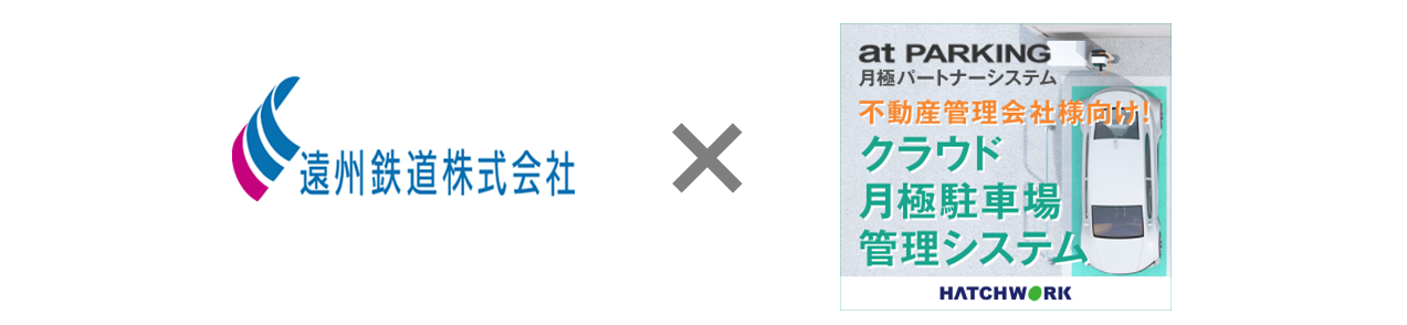 遠州鉄道 浜松市 がクラウドによる月極駐車場管理システム At Parking 月極パートナーシステム を導入 株式会社ハッチ ワークのプレスリリース