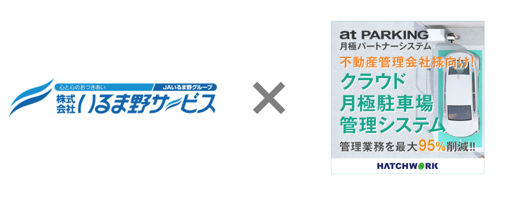 Jaいるま野グループのいるま野サービスがクラウドによる月極駐車場管理システム At Parking 月極パートナーシステム を導入 株式会社ハッチ ワークのプレスリリース