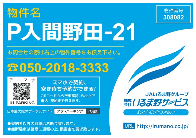 現地看板でもQR コードからオンライン契約・アキマチ®が可能