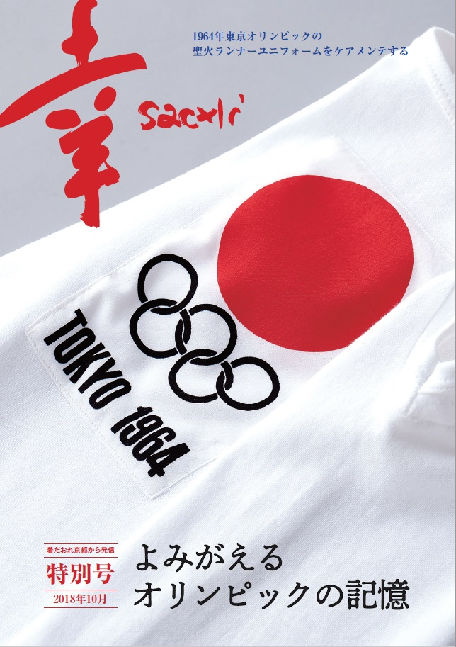 季刊誌『幸sachi』特別号“よみがえる1964年東京オリンピックの記憶