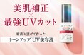“美肌補正* × 最強*1UVカット” 原液*2でくすみ*3をケアしながら理想的な明るい*ツヤ肌へ。チューンメーカーズ『原液*2UVトーンアップ』新発売。