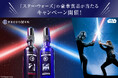 ファン渇望必至の豪華賞品が当たる! プラウドメン『スター・ウォーズ』デザイン製品発売に連動し、2つのキャンペーンを開催。