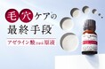 毛穴悩み*に速攻ダイレクト*1。チューンメーカーズ『アゼライン酸誘導体※』原液新発売。
