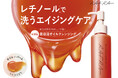 【ラフラ】“洗う”から始める新発想*のエイジングケア*1。レチノール※配合『オイルセラムクレンジング ルビーリッチ』新発売。