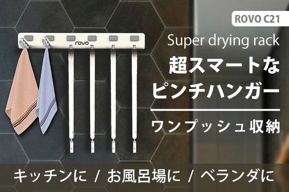 壁に貼り付けるピンチハンガー「ROVO C21」が、絡まない&場所を取ら