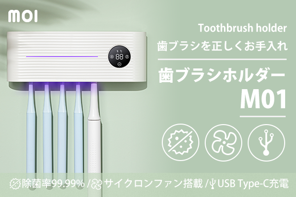 歯ブラシを毎日清潔に 除菌から乾燥まで歯ブラシホルダー M01 にすべてお任せ 鑫三海株式会社のプレスリリース