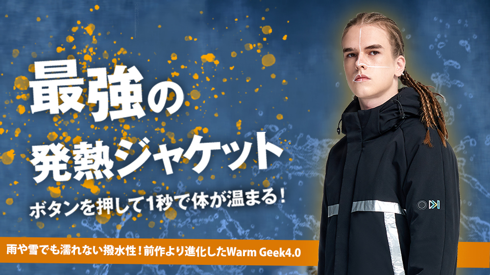 1秒たりとも寒さを感じない冬に。昨年1億円を集めた発熱ジャケット「Warm Geek」が、グレードアップして今年も登場！｜鑫三海株式会社の