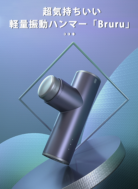 疲れを明日に持ち越さないために 超気持ちいい 軽量振動ハンマー Bruru 鑫三海株式会社のプレスリリース 疲れを明日に持ち越さないために 超気持ちいい 軽量振動ハンマー Bruru 鑫三海株式会社のプレスリリース