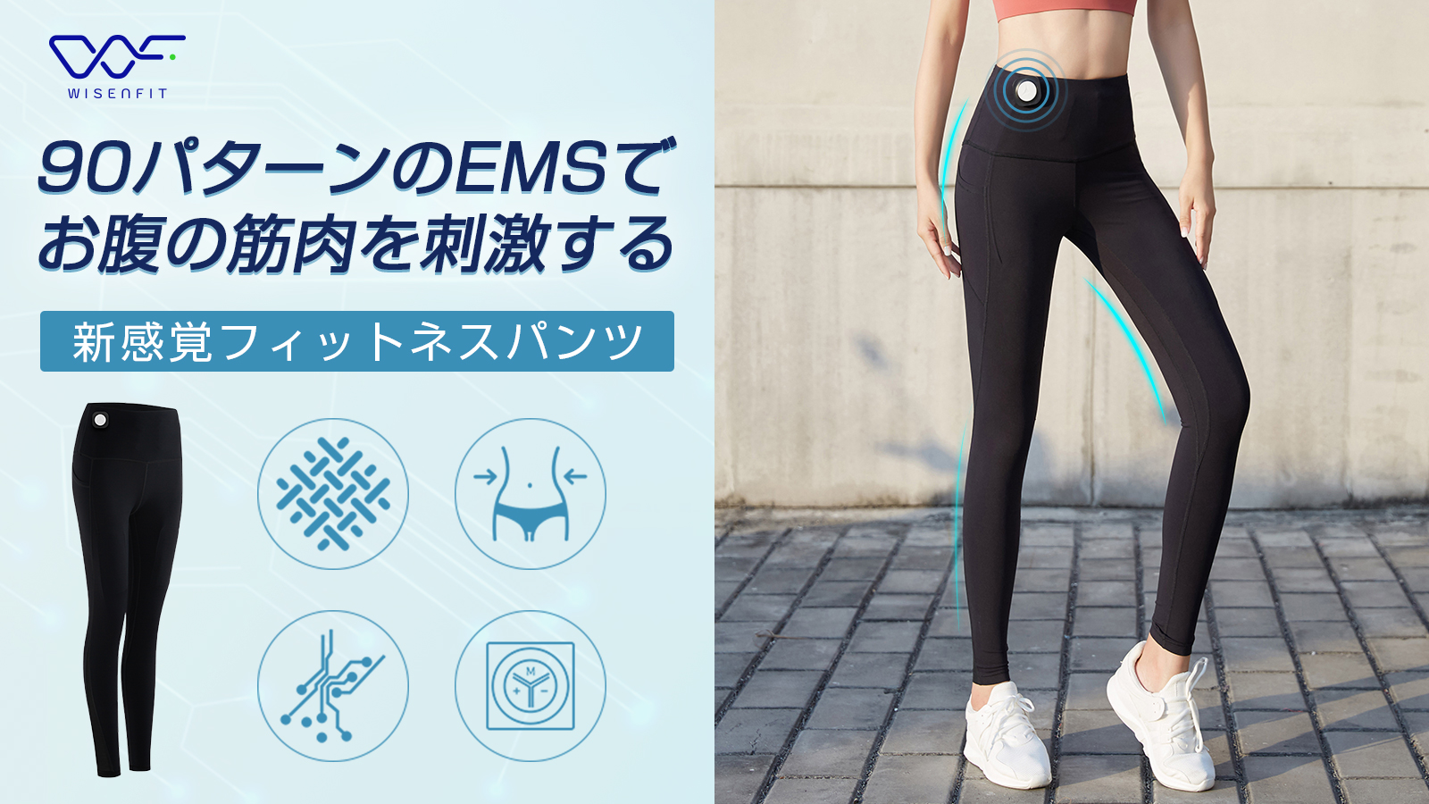 話題の Ems でお腹の筋肉を刺激 履くだけ簡単 1日15分のおうちフィットネス Time To Fit 鑫三海株式会社のプレスリリース