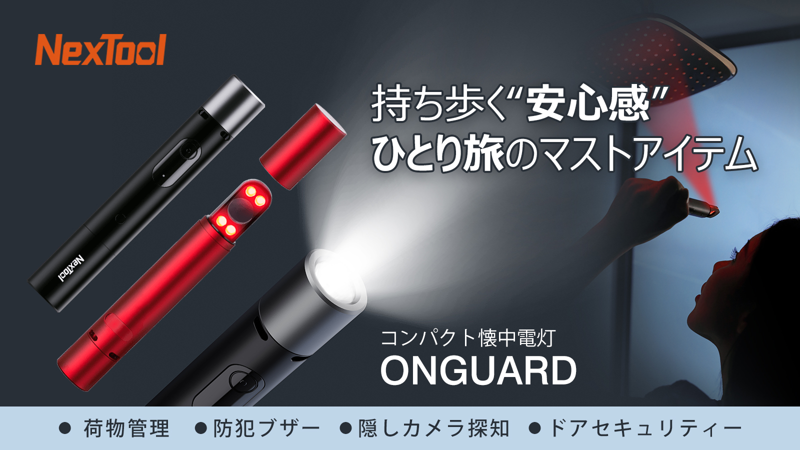 隠しカメラ探知 ドアセキュリティー対策ができる 3in1懐中電灯 Onguard 鑫三海株式会社のプレスリリース