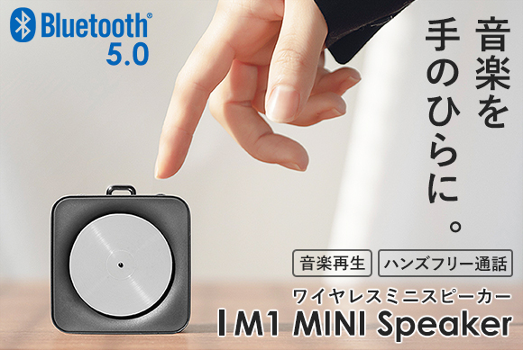 レコードプレーヤーみたいなレトロデザインがおしゃれ ワイヤレスミニスピーカー M1 Bluetooth5 0対応 鑫三海株式会社のプレスリリース