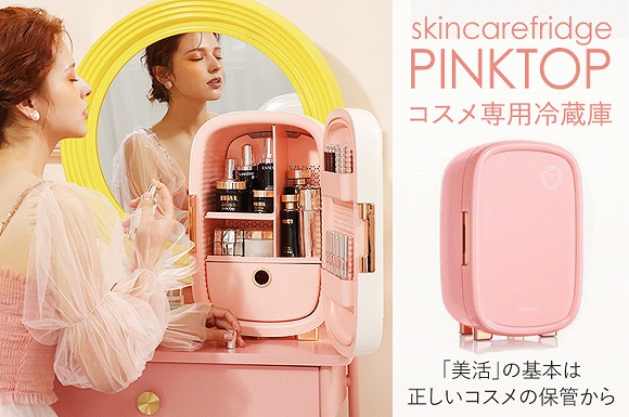 【激レア☆両開きタイプ】PINKTOP コスメ専用の冷蔵庫 ベビーピンク