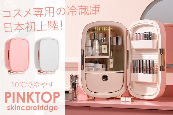 海外で大人気のコスメ専用冷蔵庫「PINKTOP」日本初上陸!!化粧品に最適
