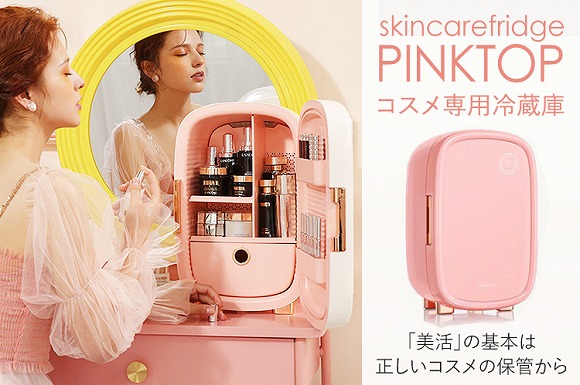海外で大人気のコスメ専用冷蔵庫「PINKTOP」日本初上陸!!化粧品