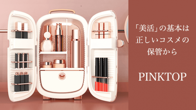 海外で大人気!!日本初上陸のコスメ専用冷蔵庫「PINKTOP」第二弾！正しい化粧品の保管で、一歩進んだ美活ライフを。 | 鑫三海株式会社のプレスリリース