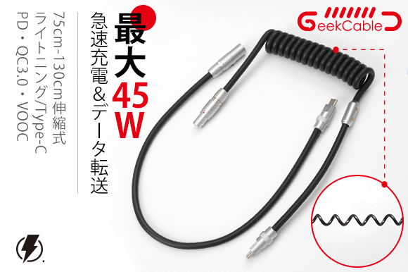 業界初】こだわり満載の伸縮・分離式マルチ充電ケーブル「GeekCable 