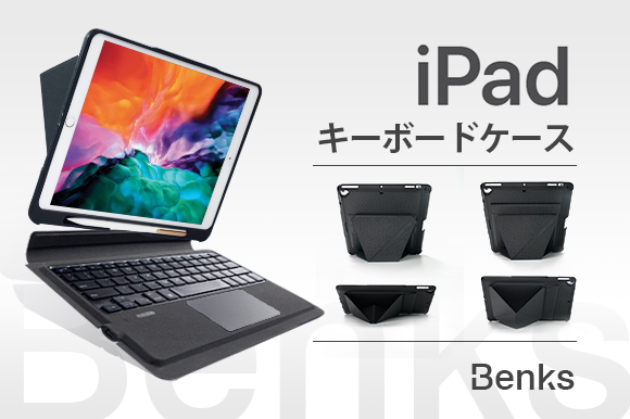 あなたのiPadが一瞬でノートPCに！iPadキーボードケース「Benks」ご