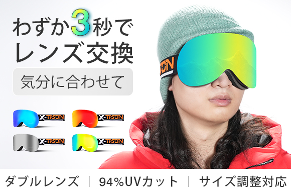 気分涼しく、夏から始める冬の準備！3秒でレンズ交換を楽しめるスキー