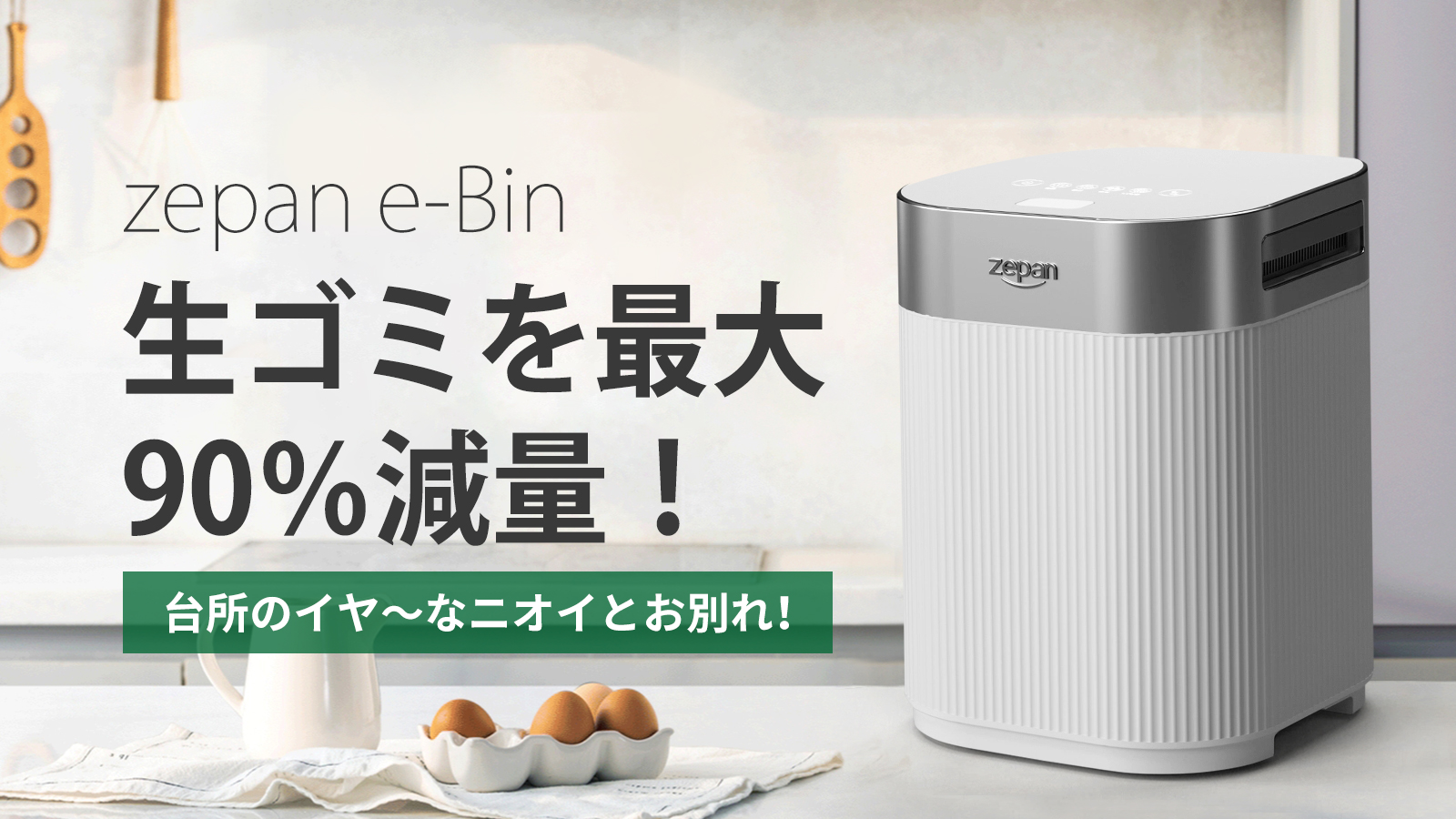 スマート生ゴミ処理機 「e-Bin」 - 調理機器