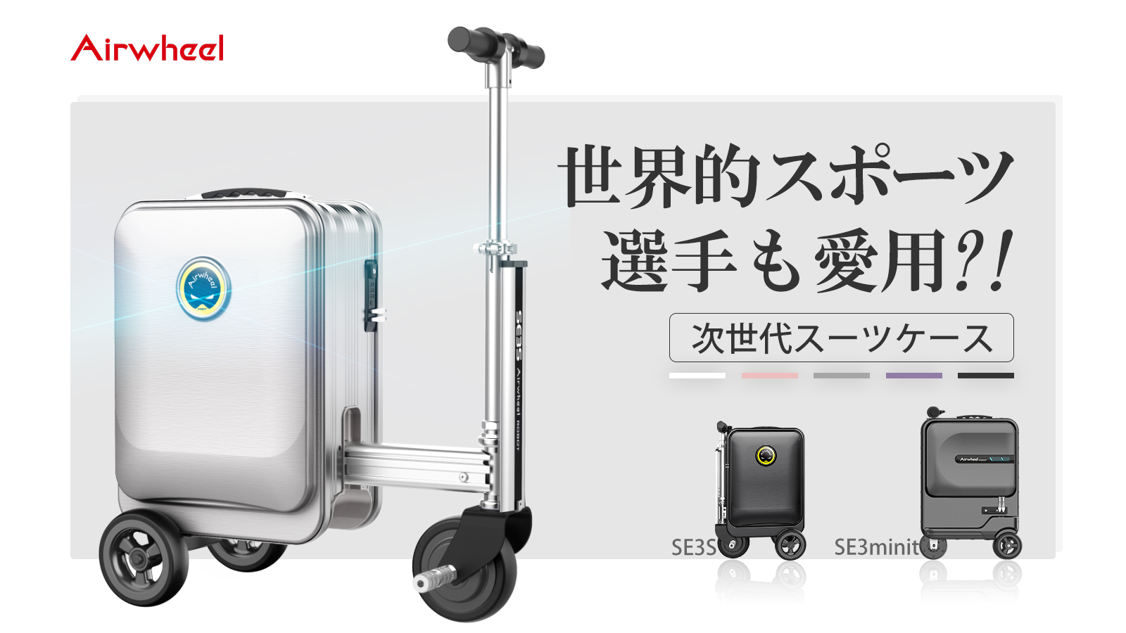 旅先の移動に革命を！乗れるスーツケース「SE3S/SE3minit」で流行の最先端を走る｜鑫三海株式会社のプレスリリース