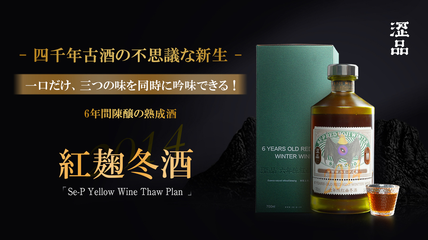 四千年の伝統を持つ“中国最古の醸造酒”、黄酒の新生「紅麹冬酒」日本初