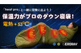 ふわっと全身を包み込む。寝心地がたまらない！電熱ダウン寝袋「heat pro」