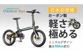 軽さ極める！カーボン×ミニマルデザインが次世代の走りを、電動アシスト自転車「ENDRAGWAY Carbon Age」Makuakeに初登場