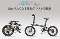 公開から20分で目標金額、22時間で1,000万円突破！カーボンで軽く走る！毎日が楽しくなる電動アシスト自転車「Carbon Age」