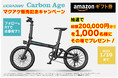 カーボンで軽さ極める！電動アシスト自転車「Carbon Age」発売記念フォロー&RTキャンペーン開催！