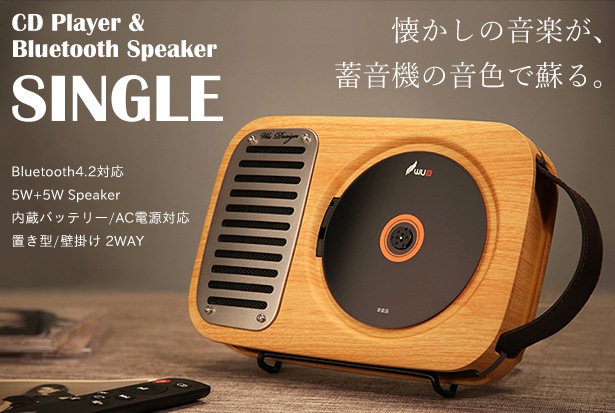 眠ったままのCDを再び。蓄音機風の音色が優しい、レトロなCDプレーヤー＆Bluetoothスピーカー「SINGLE」 | 鑫三海株式会社のプレスリリース