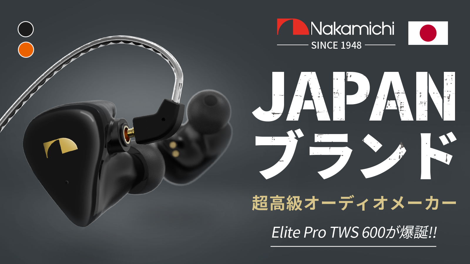 公開直後に目標金額を達成！Nakamichiワイヤレスイヤホン「Elite Pro