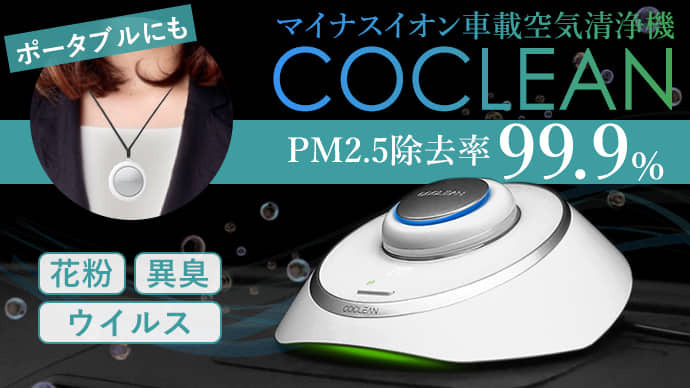 マイナスイオン の力で花粉 Pm2 5を除去 ポータブルにもなる 2way車載空気清浄機 Coclean 12 26 木 よりクラウドファンディングスタート 鑫三海株式会社のプレスリリース